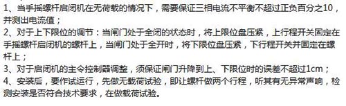 qsl型手摇螺杆启闭机调试要点 qsl型手摇螺杆启闭机调试要点